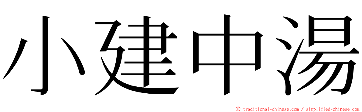 小建中湯 ming font