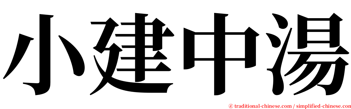 小建中湯 serif font