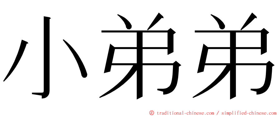 小弟弟 ming font