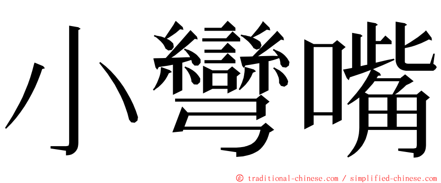 小彎嘴 ming font