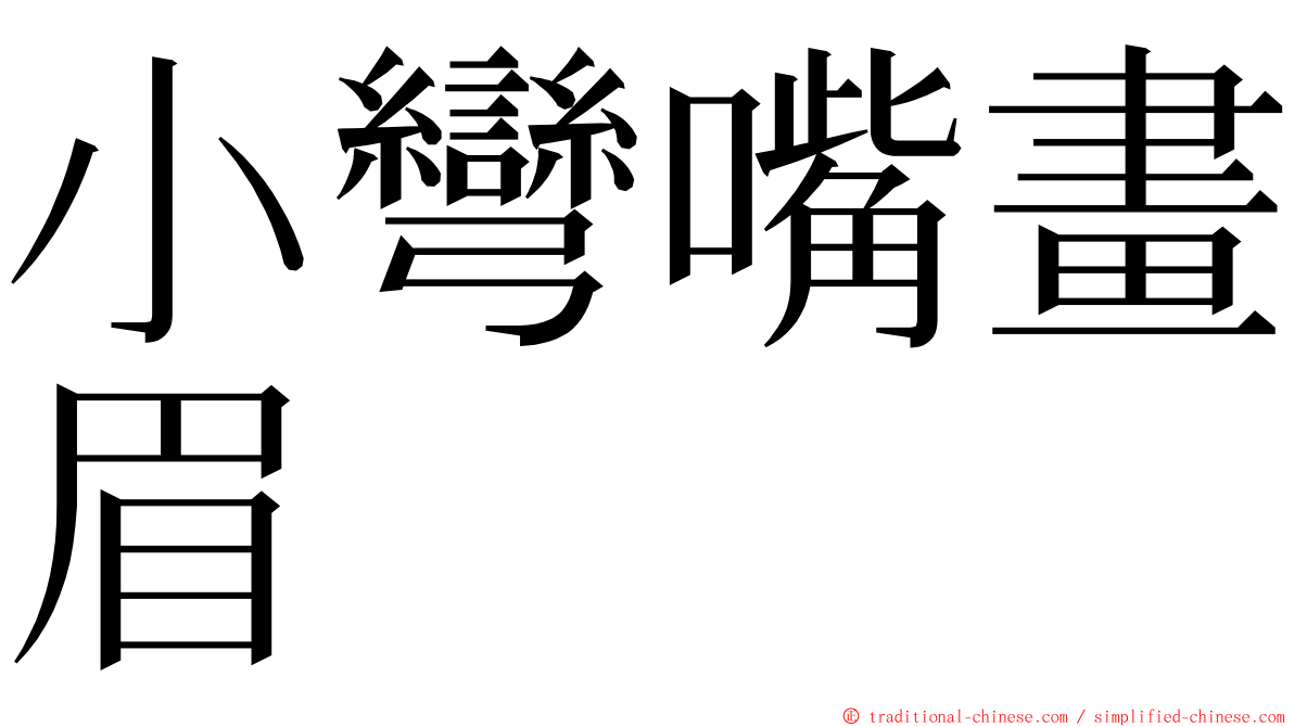 小彎嘴畫眉 ming font