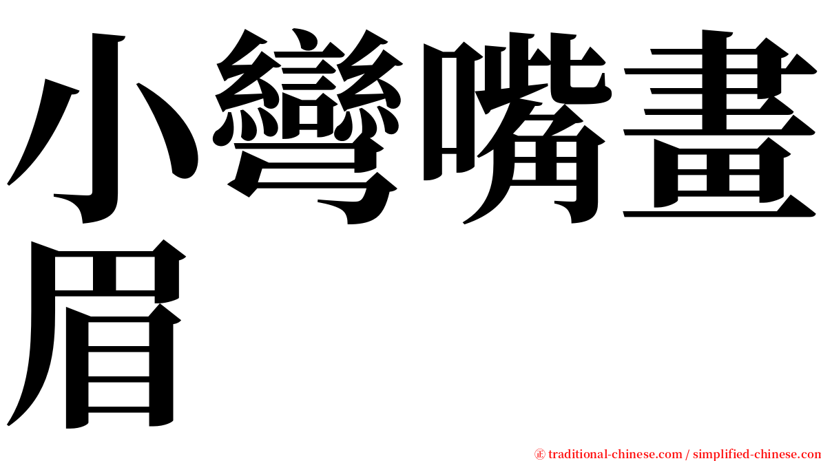 小彎嘴畫眉 serif font