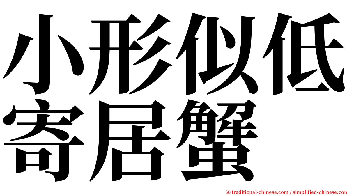 小形似低寄居蟹 serif font