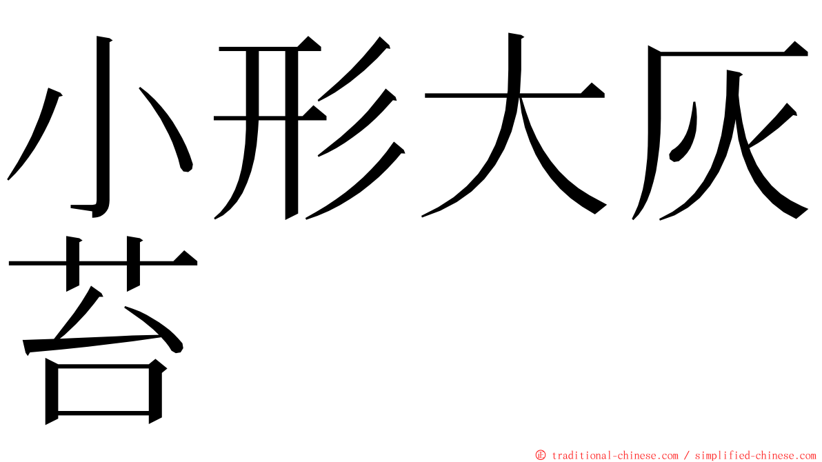 小形大灰苔 ming font