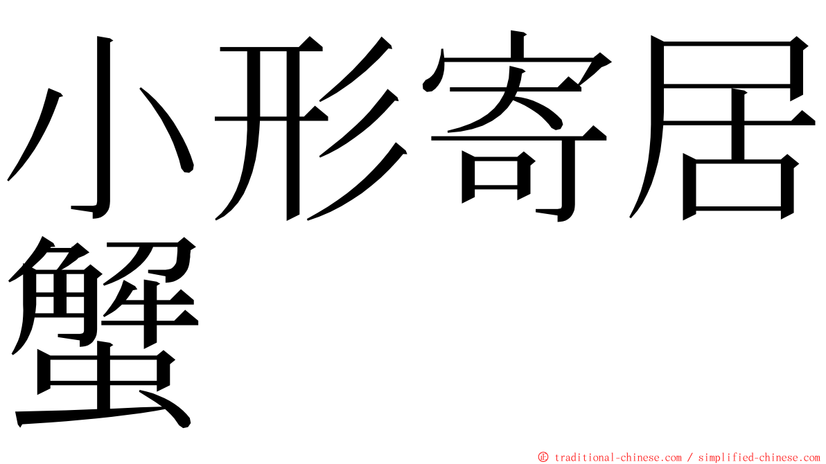 小形寄居蟹 ming font