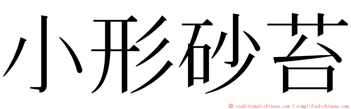 小形砂苔 ming font