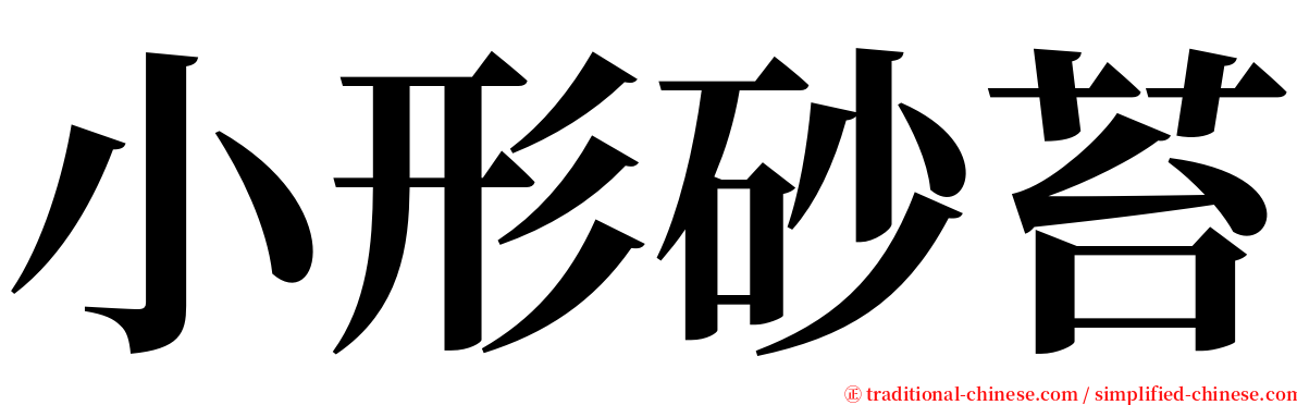 小形砂苔 serif font