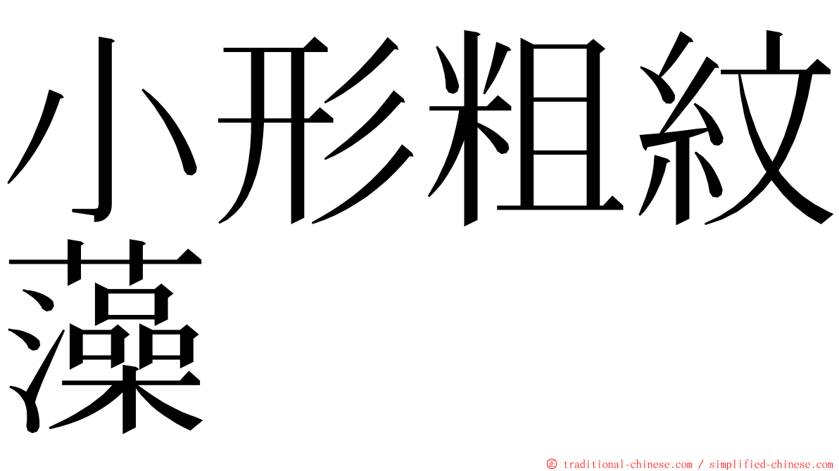 小形粗紋藻 ming font