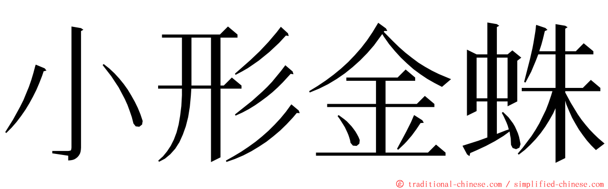 小形金蛛 ming font