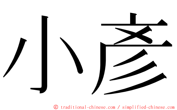 小彥 ming font