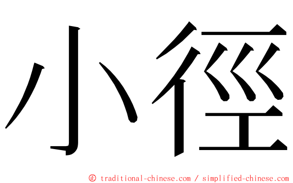 小徑 ming font