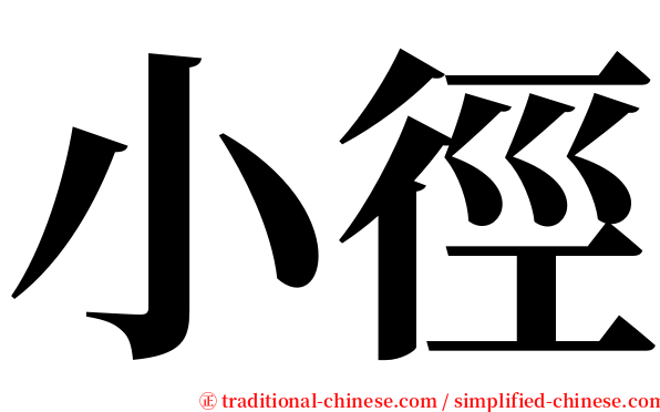 小徑 serif font