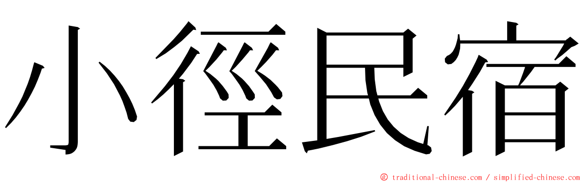 小徑民宿 ming font