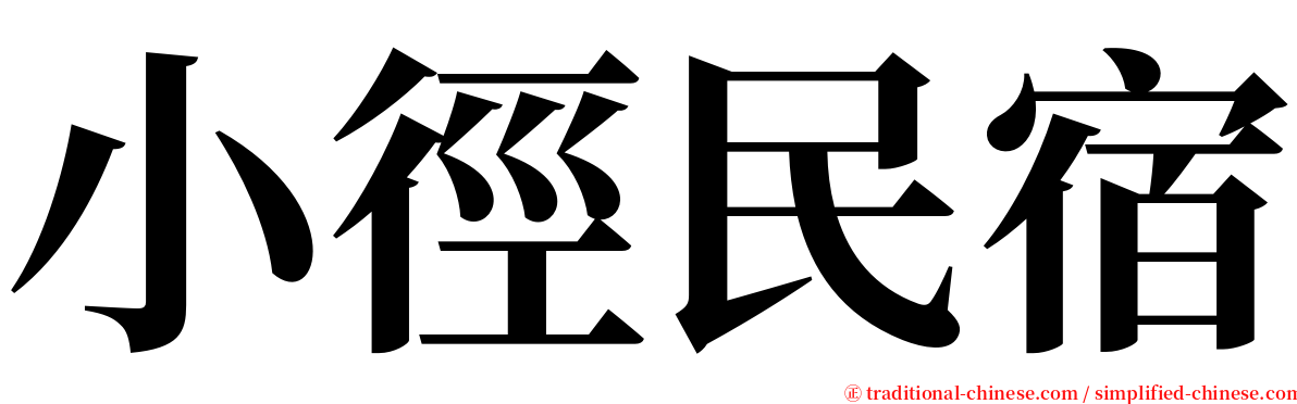 小徑民宿 serif font