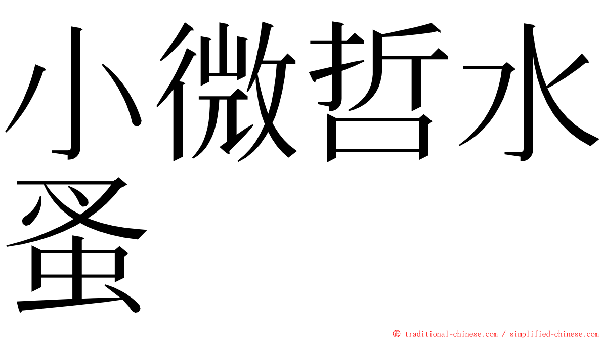 小微哲水蚤 ming font