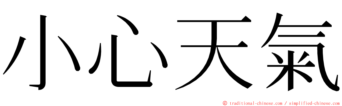 小心天氣 ming font