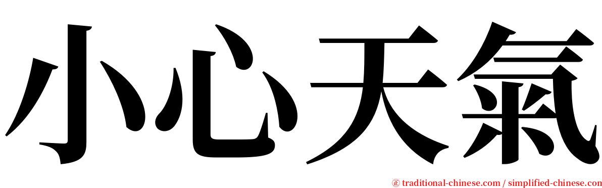 小心天氣 serif font