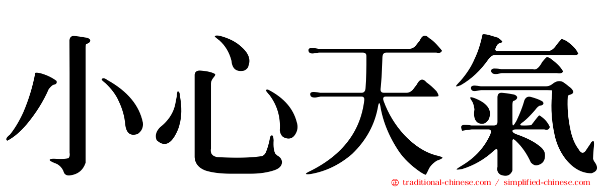 小心天氣