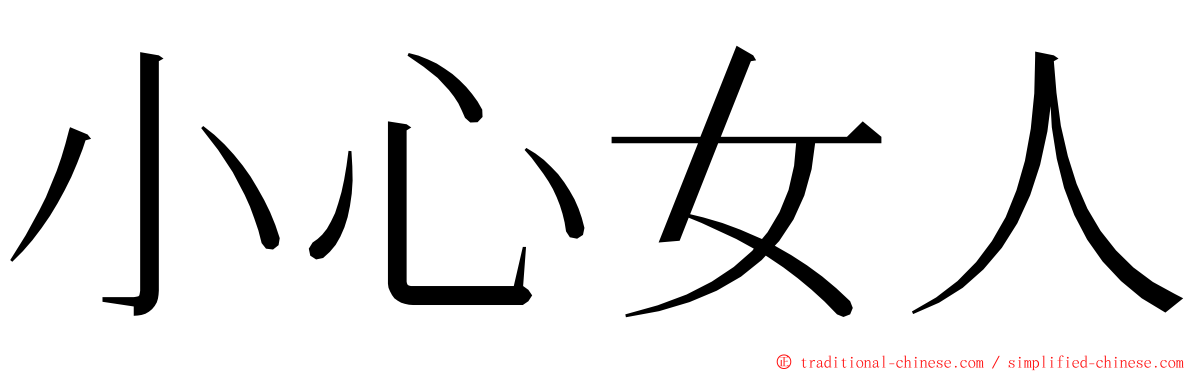 小心女人 ming font