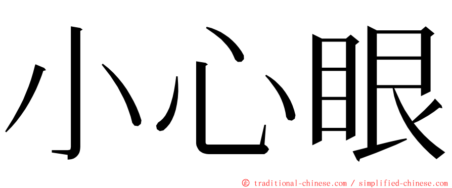 小心眼 ming font