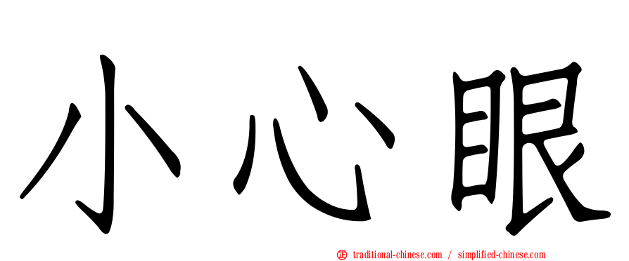 小心眼