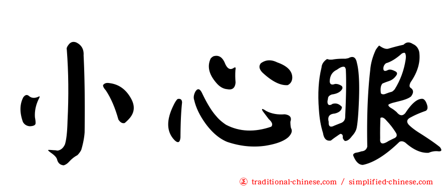 小心眼
