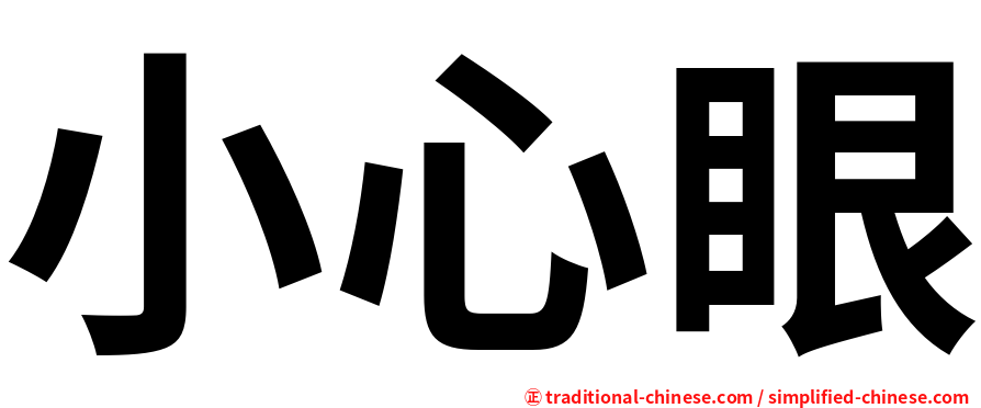 小心眼