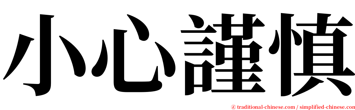 小心謹慎 serif font