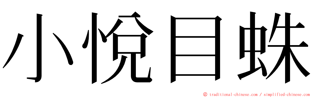 小悅目蛛 ming font