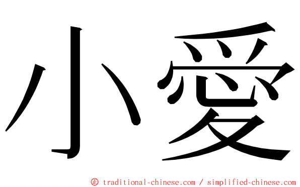 小愛 ming font