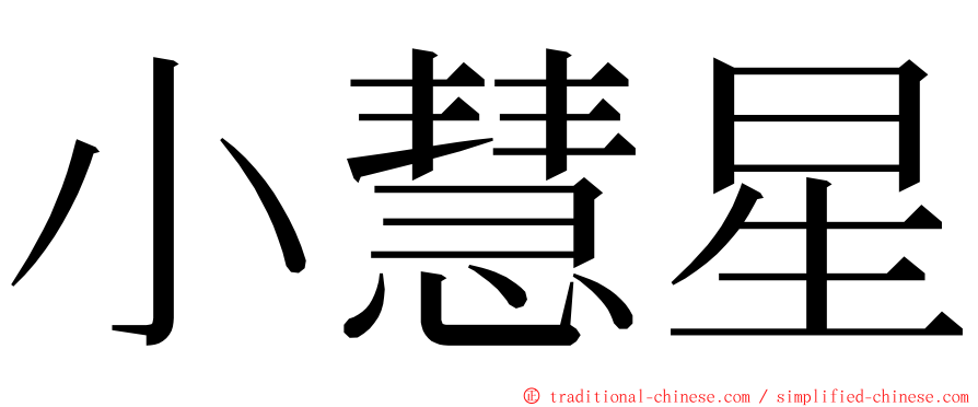 小慧星 ming font