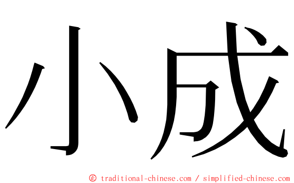 小成 ming font