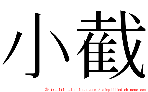 小截 ming font