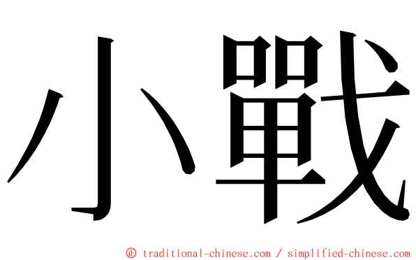 小戰 ming font