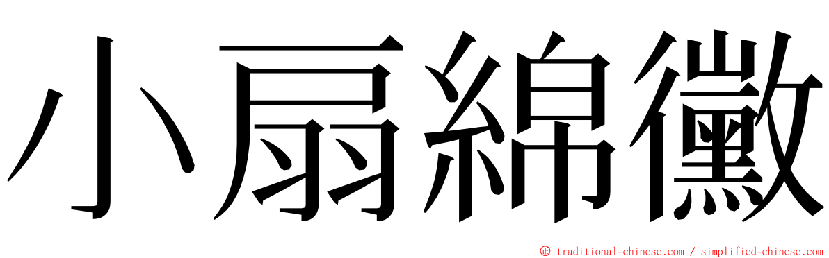 小扇綿黴 ming font