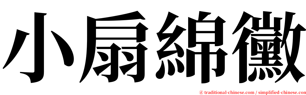 小扇綿黴 serif font