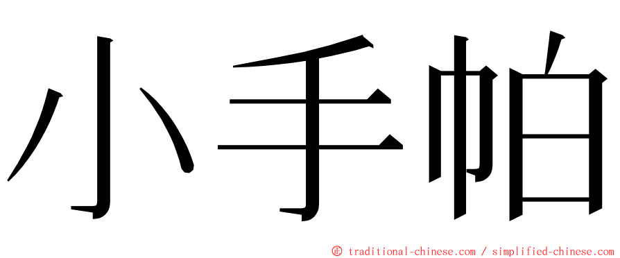 小手帕 ming font