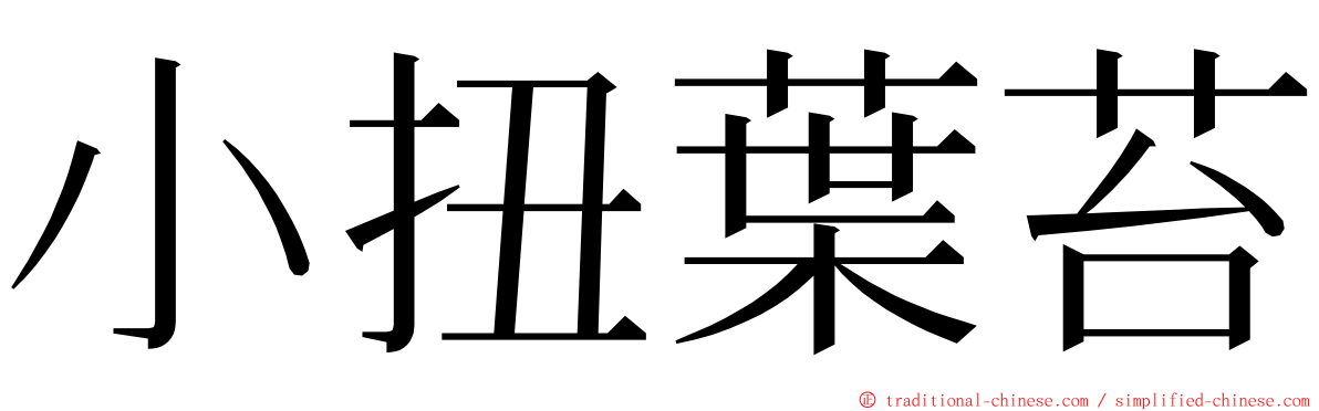 小扭葉苔 ming font