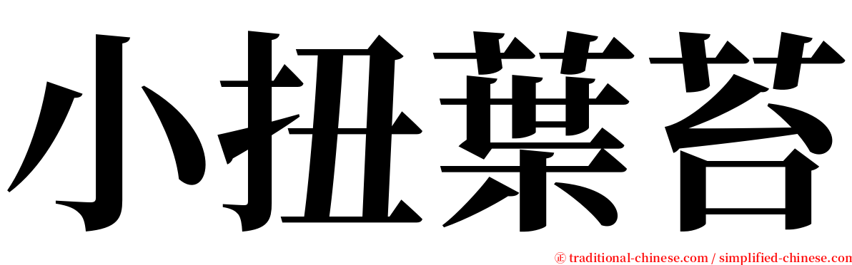 小扭葉苔 serif font