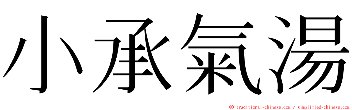 小承氣湯 ming font