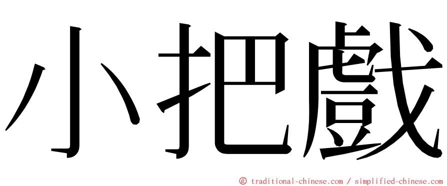 小把戲 ming font