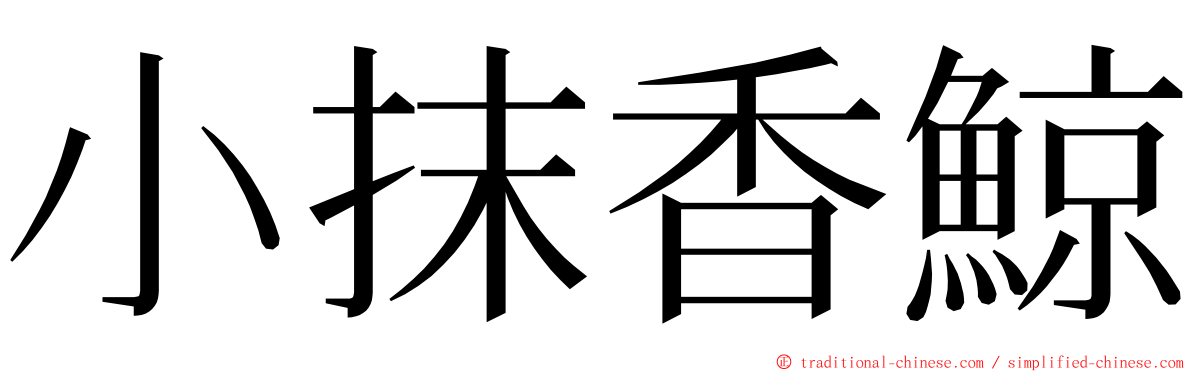 小抹香鯨 ming font