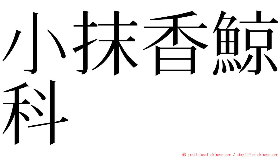 小抹香鯨科 ming font