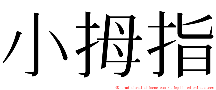 小拇指 ming font