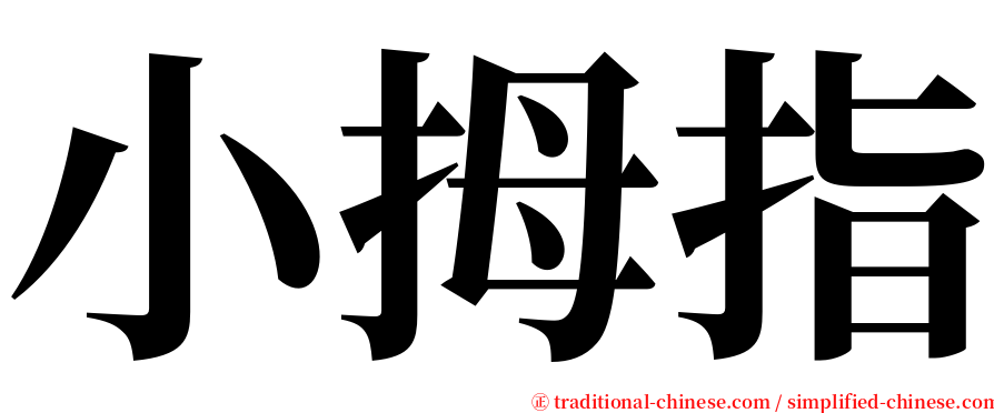 小拇指 serif font