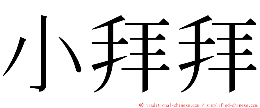 小拜拜 ming font