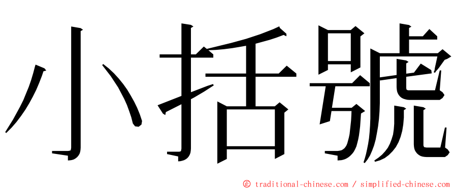 小括號 ming font