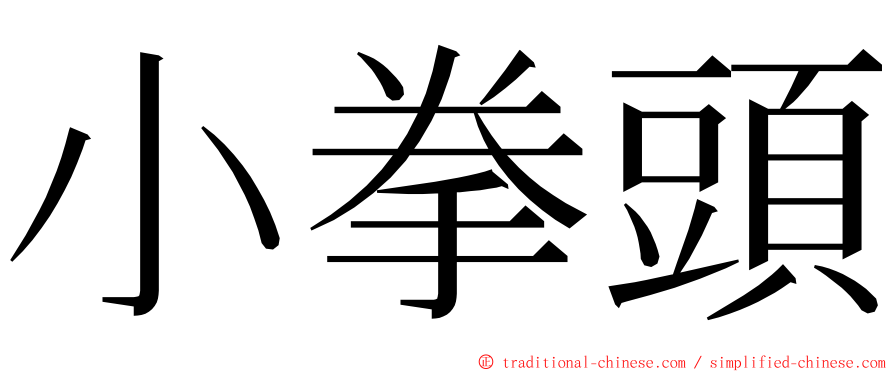 小拳頭 ming font