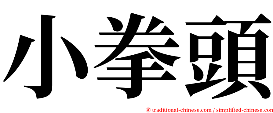 小拳頭 serif font