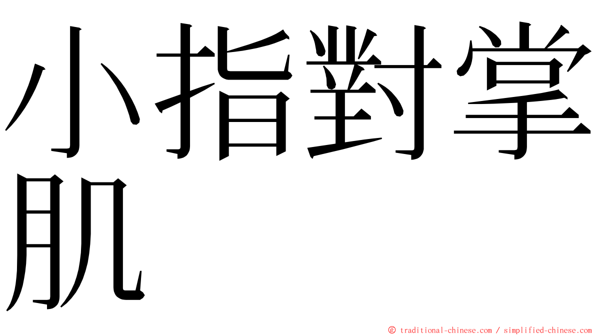 小指對掌肌 ming font